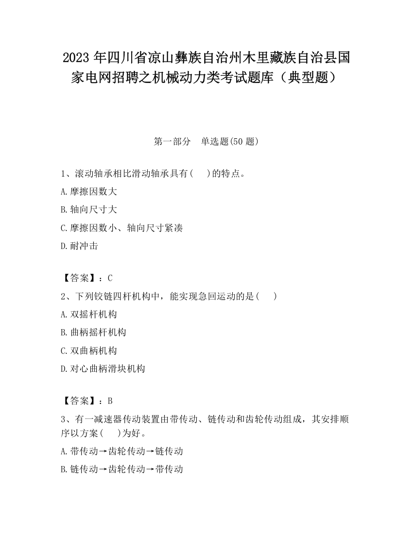 2023年四川省凉山彝族自治州木里藏族自治县国家电网招聘之机械动力类考试题库（典型题）