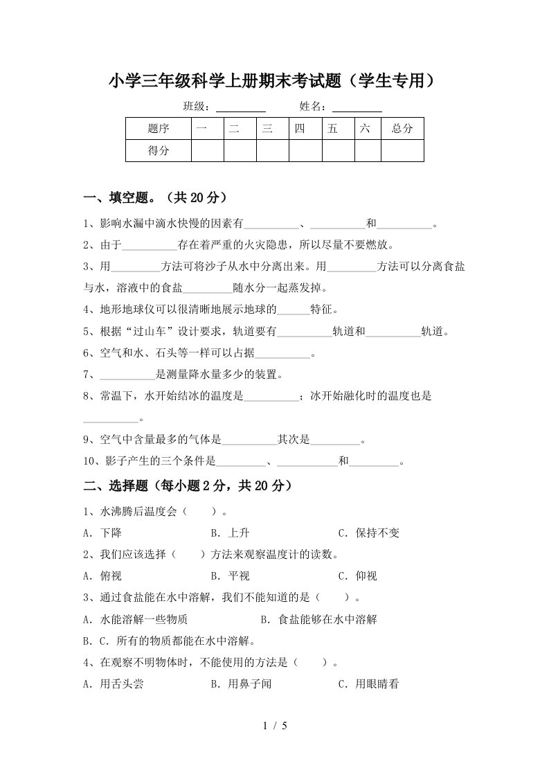 小学三年级科学上册期末考试题学生专用