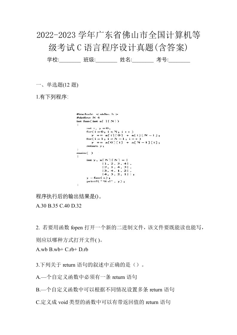 2022-2023学年广东省佛山市全国计算机等级考试C语言程序设计真题含答案