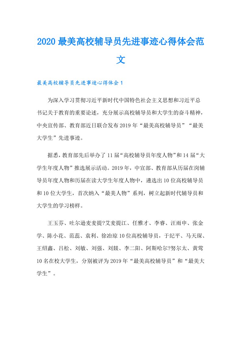 最美高校辅导员先进事迹心得体会范文