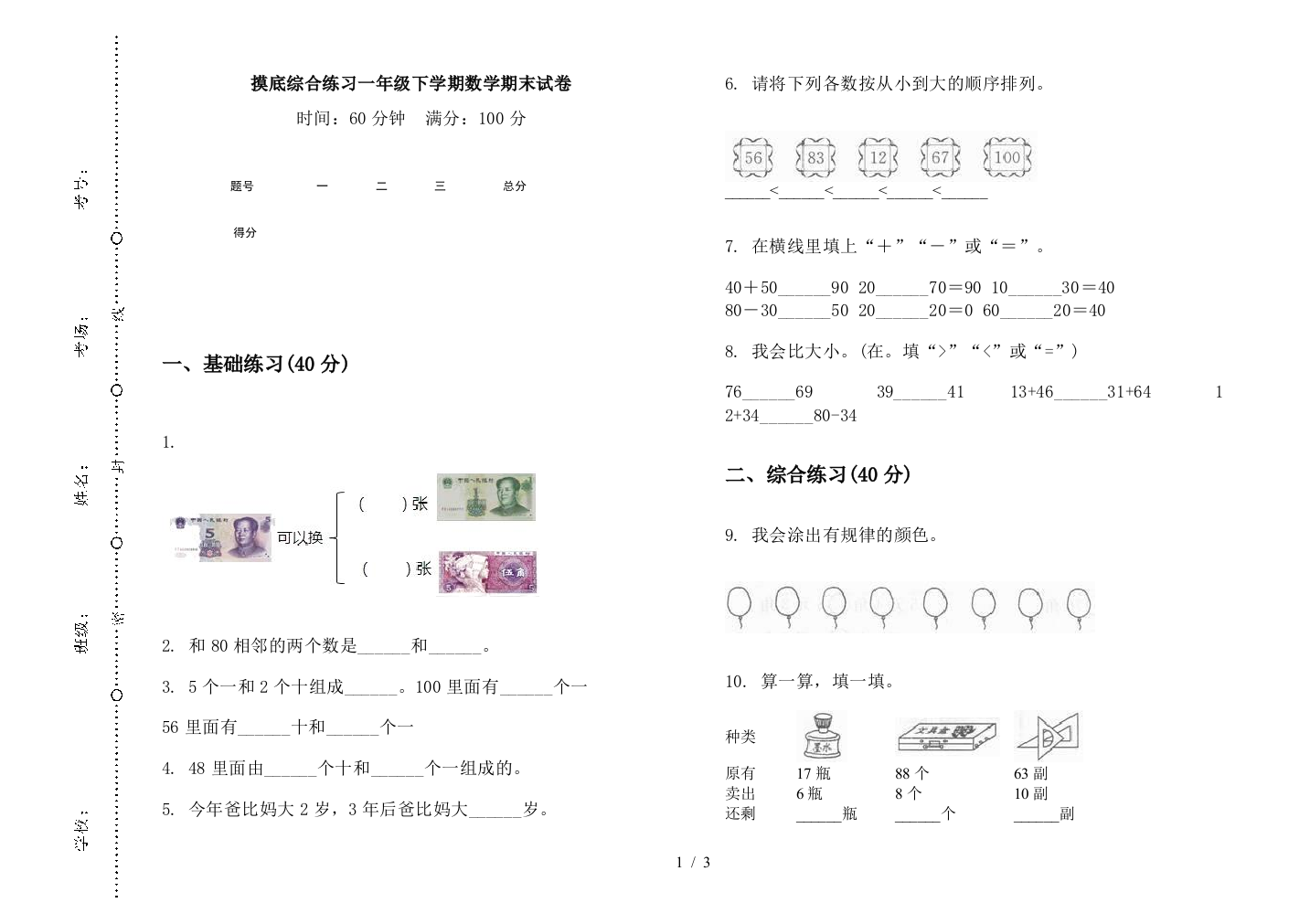 摸底综合练习一年级下学期数学期末试卷