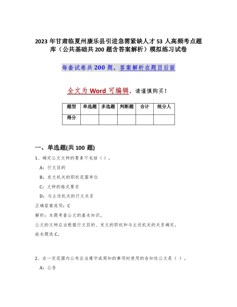 2023年甘肃临夏州康乐县引进急需紧缺人才53人高频考点题库公共基础共200题含答案解析模拟练习试卷