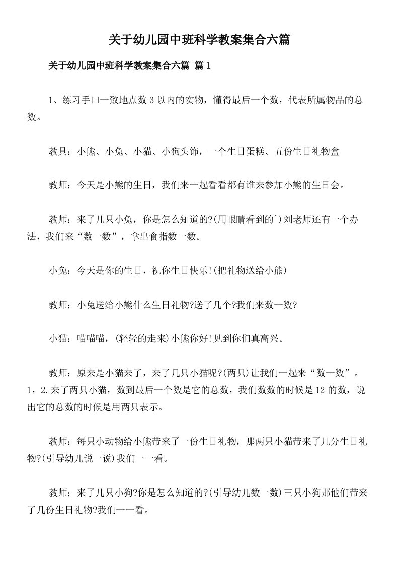 关于幼儿园中班科学教案集合六篇