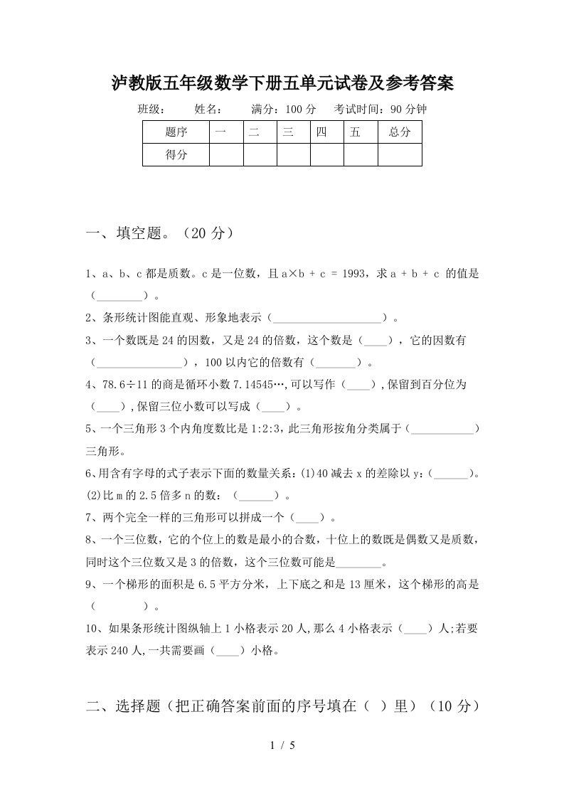 泸教版五年级数学下册五单元试卷及参考答案