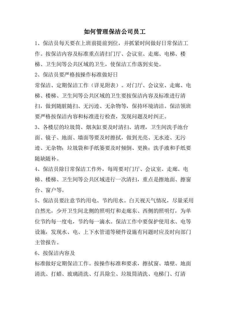 如何管理保洁公司员工