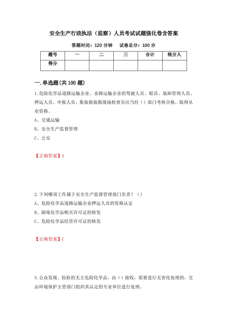 安全生产行政执法监察人员考试试题强化卷含答案第86次