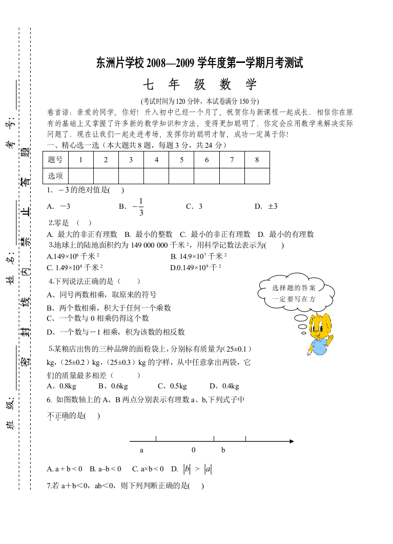 【小学中学教育精选】扬州邗江区东洲片08—09学年度第一学期月考测试