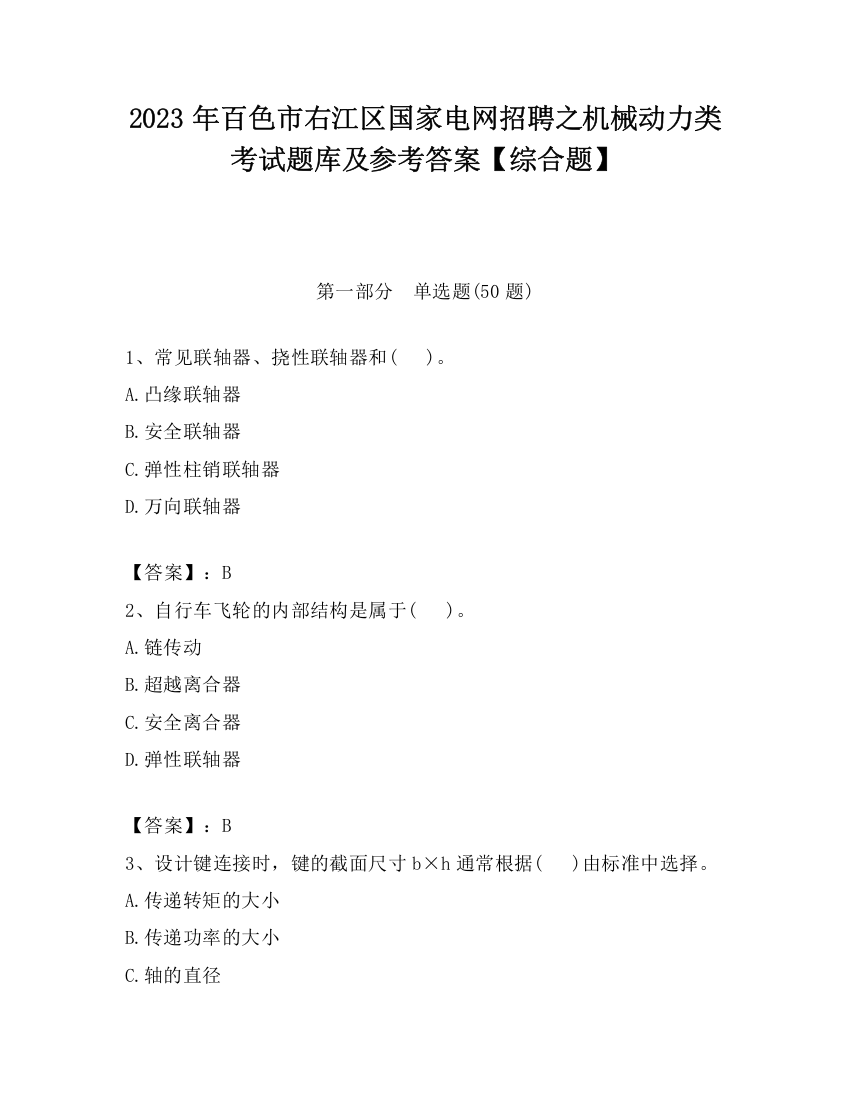 2023年百色市右江区国家电网招聘之机械动力类考试题库及参考答案【综合题】