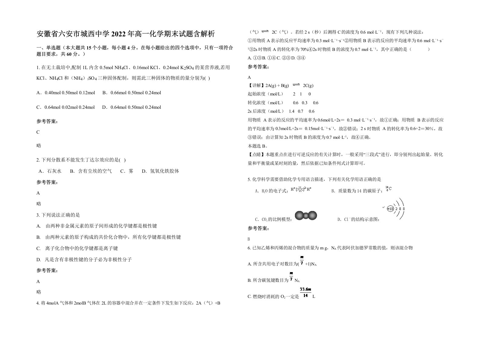 安徽省六安市城西中学2022年高一化学期末试题含解析