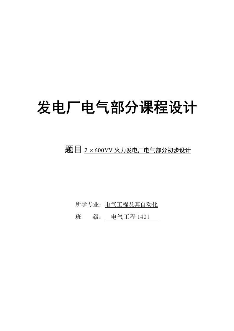 发电厂电气部分课程设计--2X600MW火力发电厂电气部分初步设计