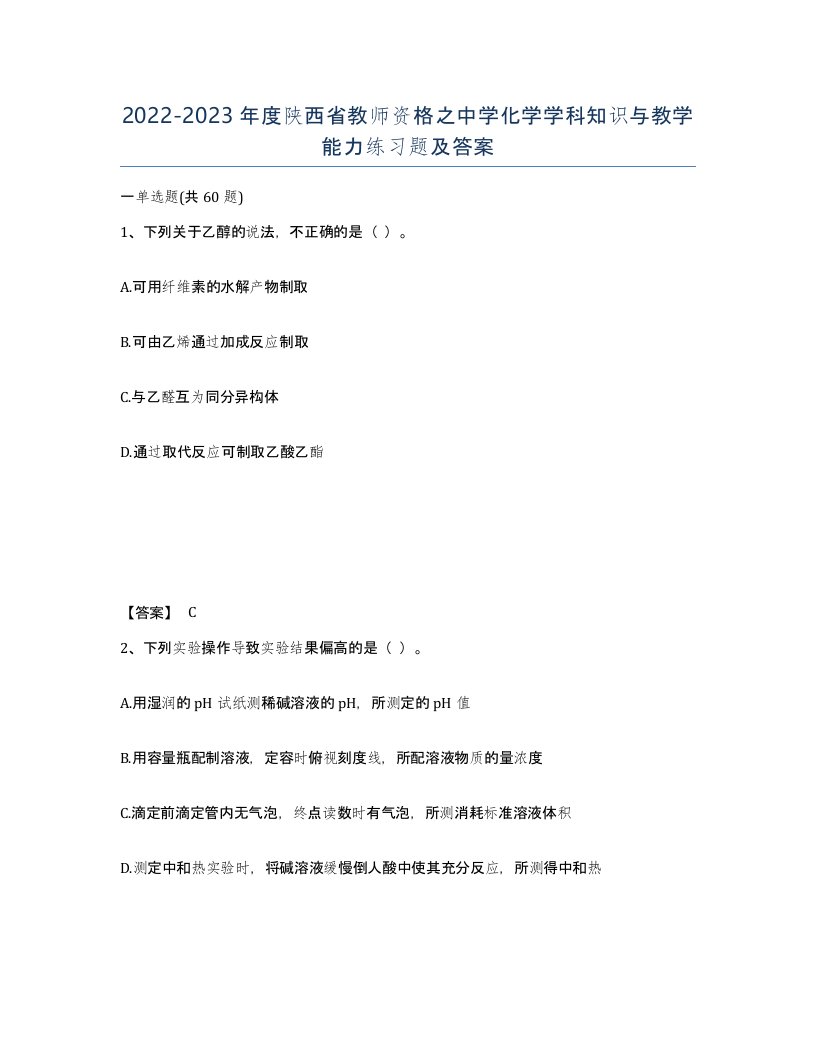 2022-2023年度陕西省教师资格之中学化学学科知识与教学能力练习题及答案