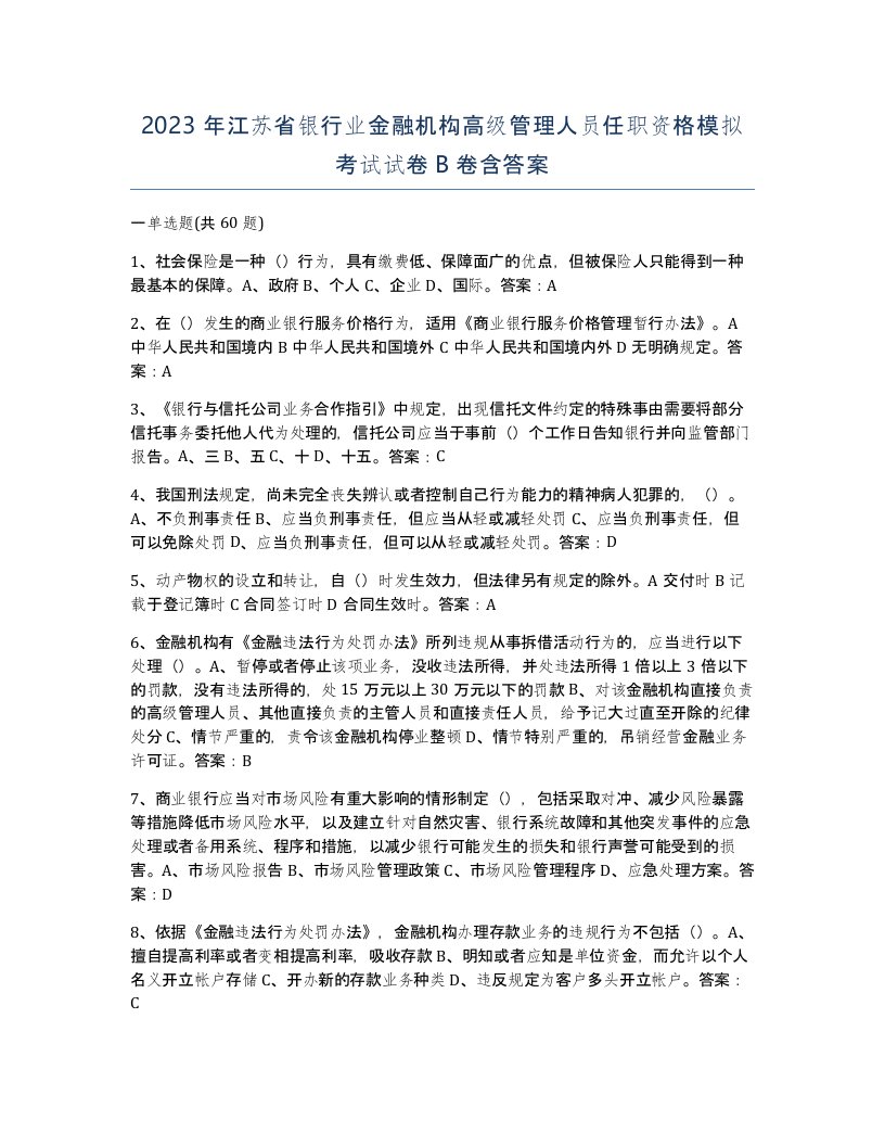 2023年江苏省银行业金融机构高级管理人员任职资格模拟考试试卷B卷含答案