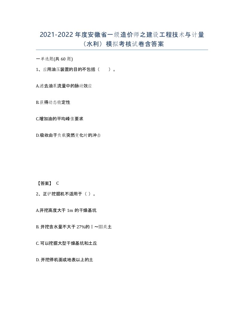 2021-2022年度安徽省一级造价师之建设工程技术与计量水利模拟考核试卷含答案