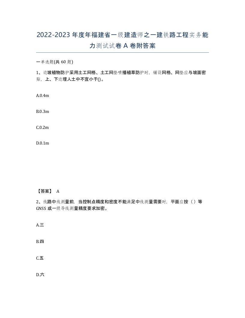 2022-2023年度年福建省一级建造师之一建铁路工程实务能力测试试卷A卷附答案