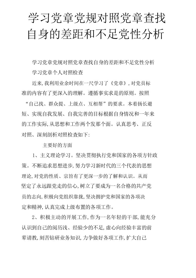 积极学习党规党章对比党章查找自身的差距的附不足党性解析