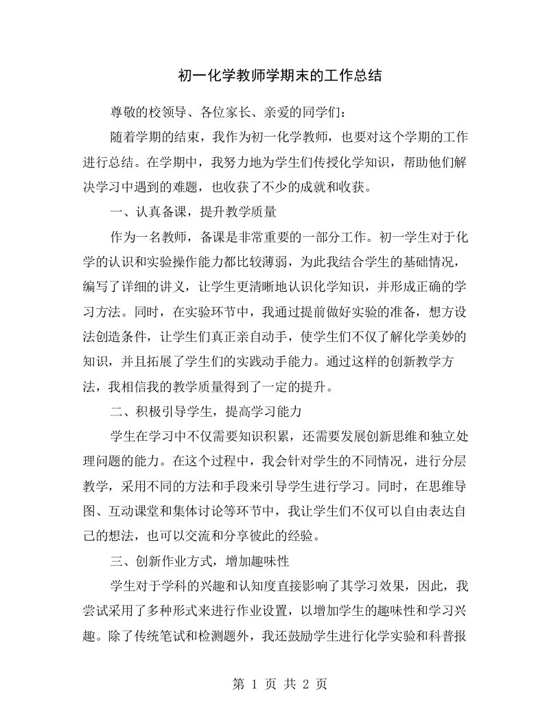 初一化学教师学期末的工作总结