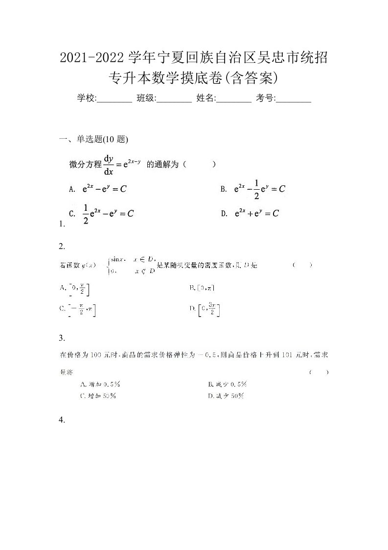 2021-2022学年宁夏回族自治区吴忠市统招专升本数学摸底卷含答案