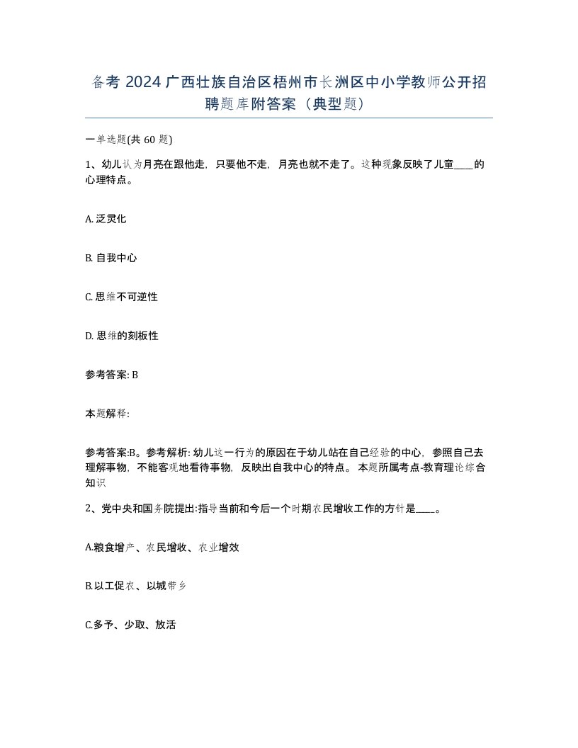 备考2024广西壮族自治区梧州市长洲区中小学教师公开招聘题库附答案典型题