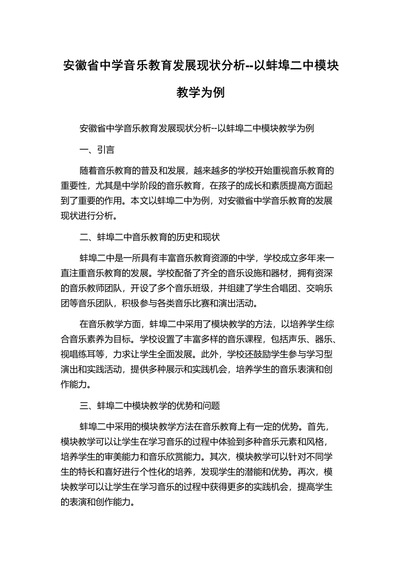 安徽省中学音乐教育发展现状分析--以蚌埠二中模块教学为例