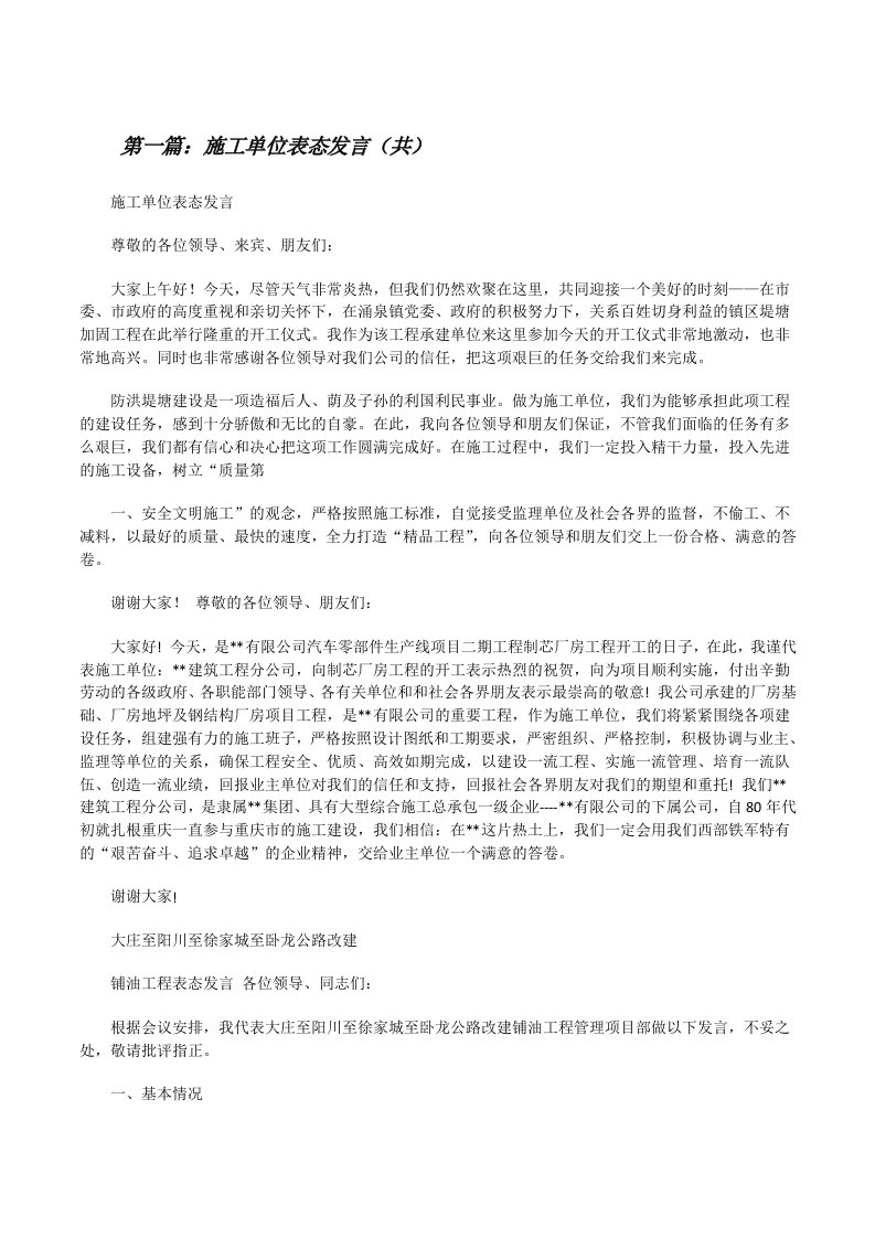 施工单位表态发言（共5则范文）[修改版]