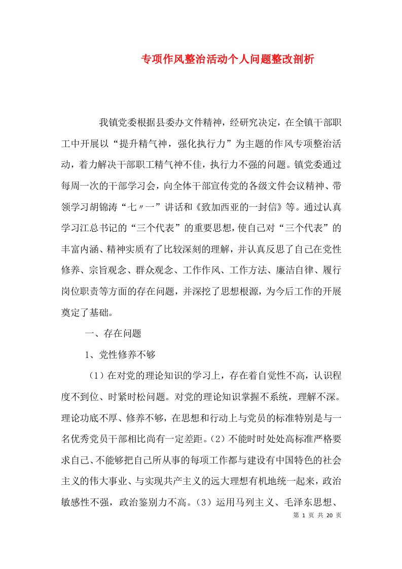 专项作风整治活动个人问题整改剖析