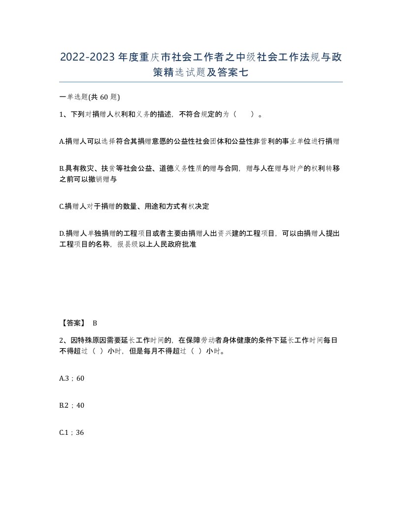 2022-2023年度重庆市社会工作者之中级社会工作法规与政策试题及答案七