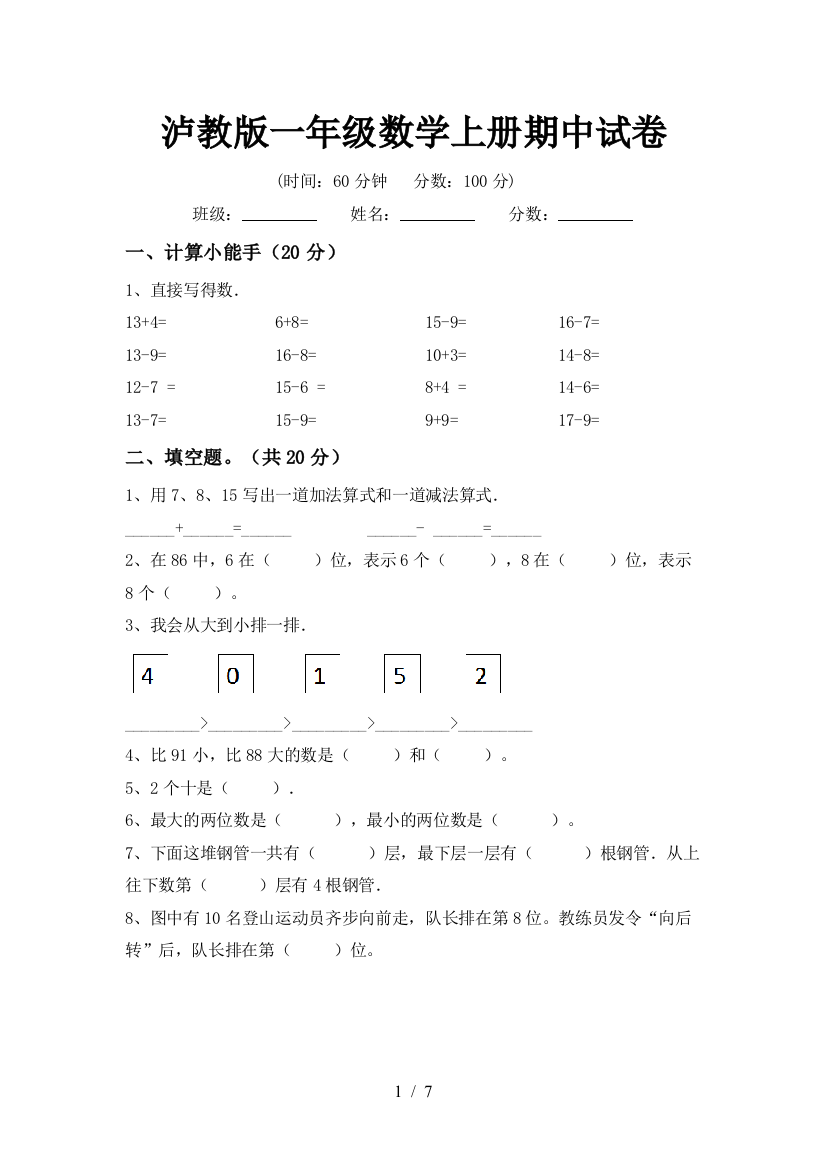 泸教版一年级数学上册期中试卷