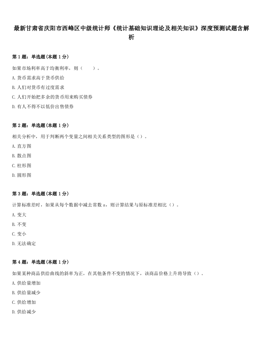 最新甘肃省庆阳市西峰区中级统计师《统计基础知识理论及相关知识》深度预测试题含解析