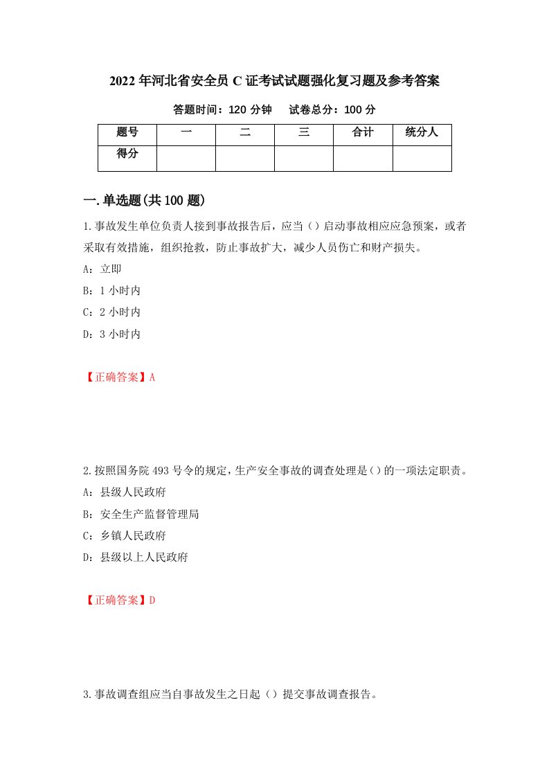 2022年河北省安全员C证考试试题强化复习题及参考答案第95版