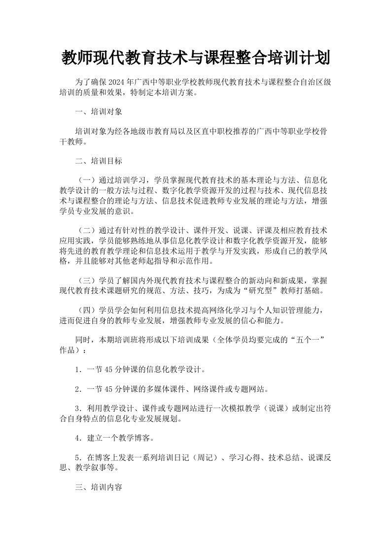 教师现代教育技术与课程整合培训计划