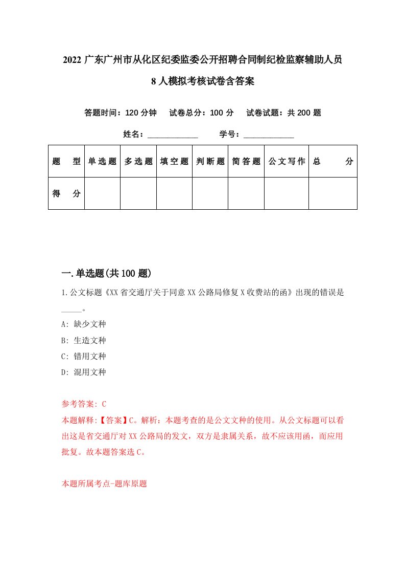 2022广东广州市从化区纪委监委公开招聘合同制纪检监察辅助人员8人模拟考核试卷含答案2