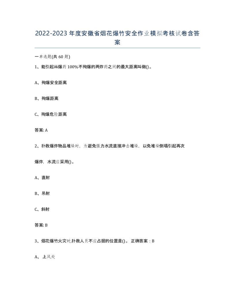 20222023年度安徽省烟花爆竹安全作业模拟考核试卷含答案