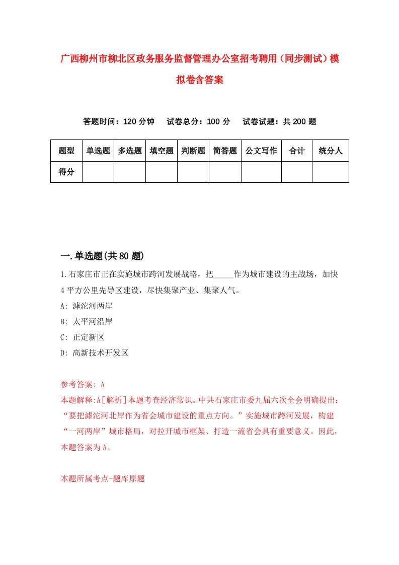 广西柳州市柳北区政务服务监督管理办公室招考聘用同步测试模拟卷含答案0