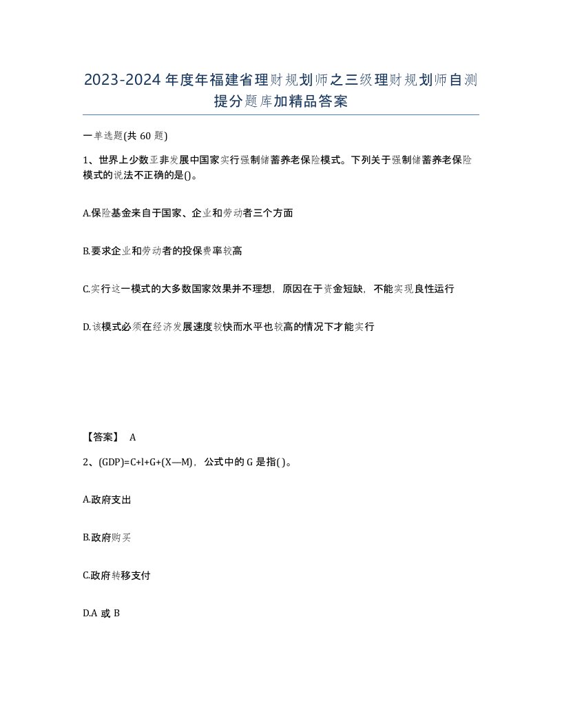 2023-2024年度年福建省理财规划师之三级理财规划师自测提分题库加答案