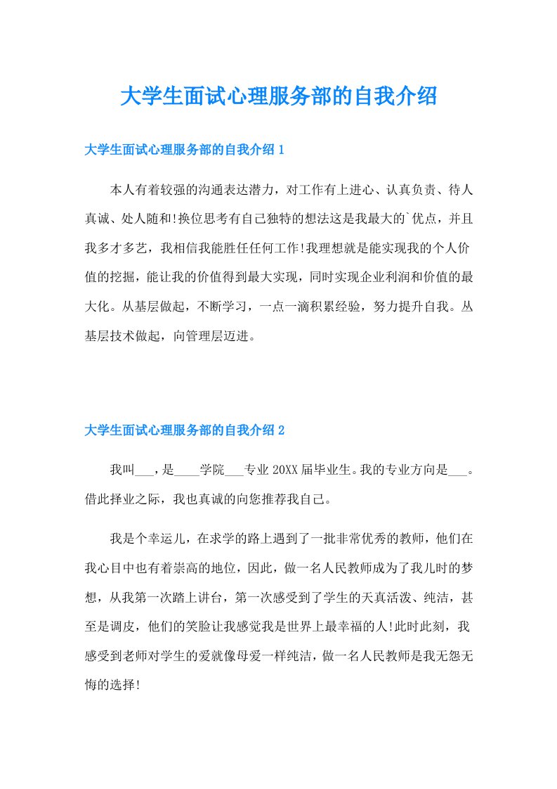 大学生面试心理服务部的自我介绍