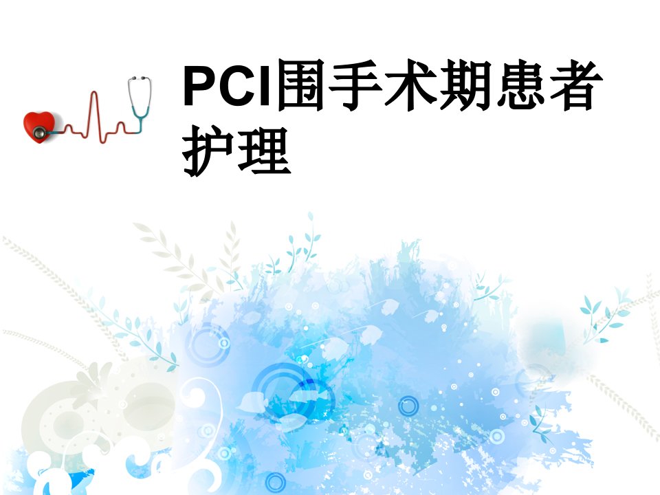 PCI围手术期患者护理