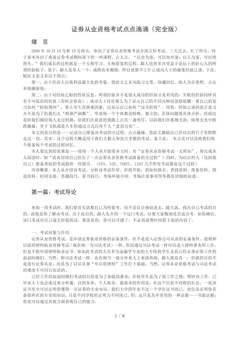 关于证券从业资格考试点点滴滴