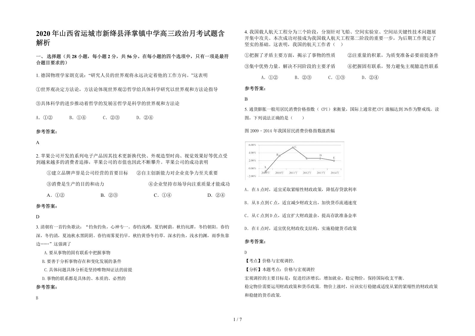 2020年山西省运城市新绛县泽掌镇中学高三政治月考试题含解析