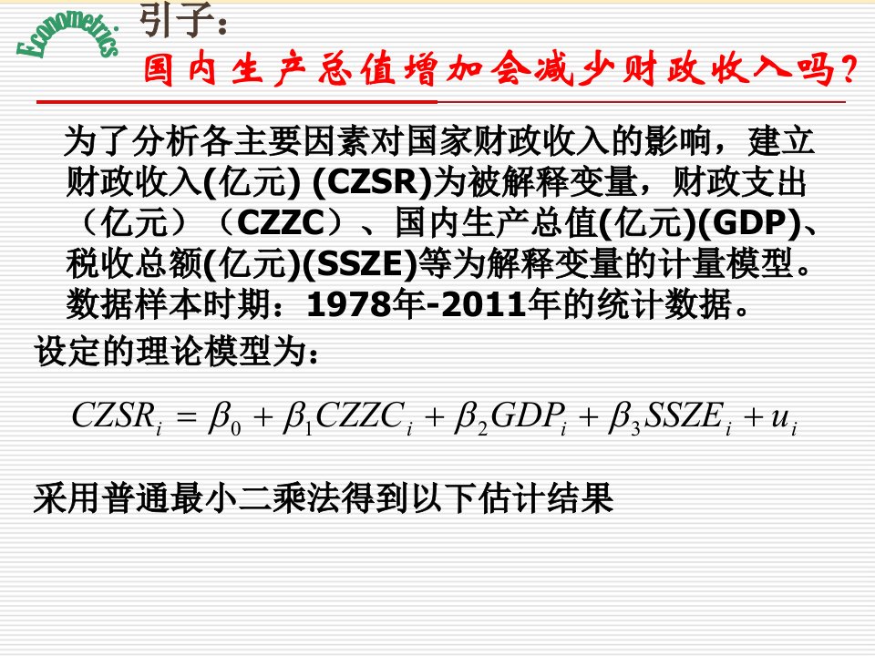 计量经济学之多重共线性