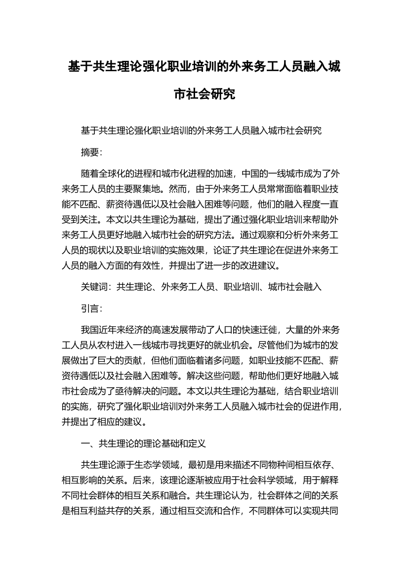 基于共生理论强化职业培训的外来务工人员融入城市社会研究