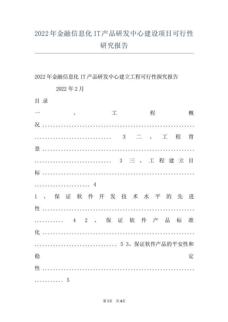 2022年金融信息化IT产品研发中心建设项目可行性研究报告