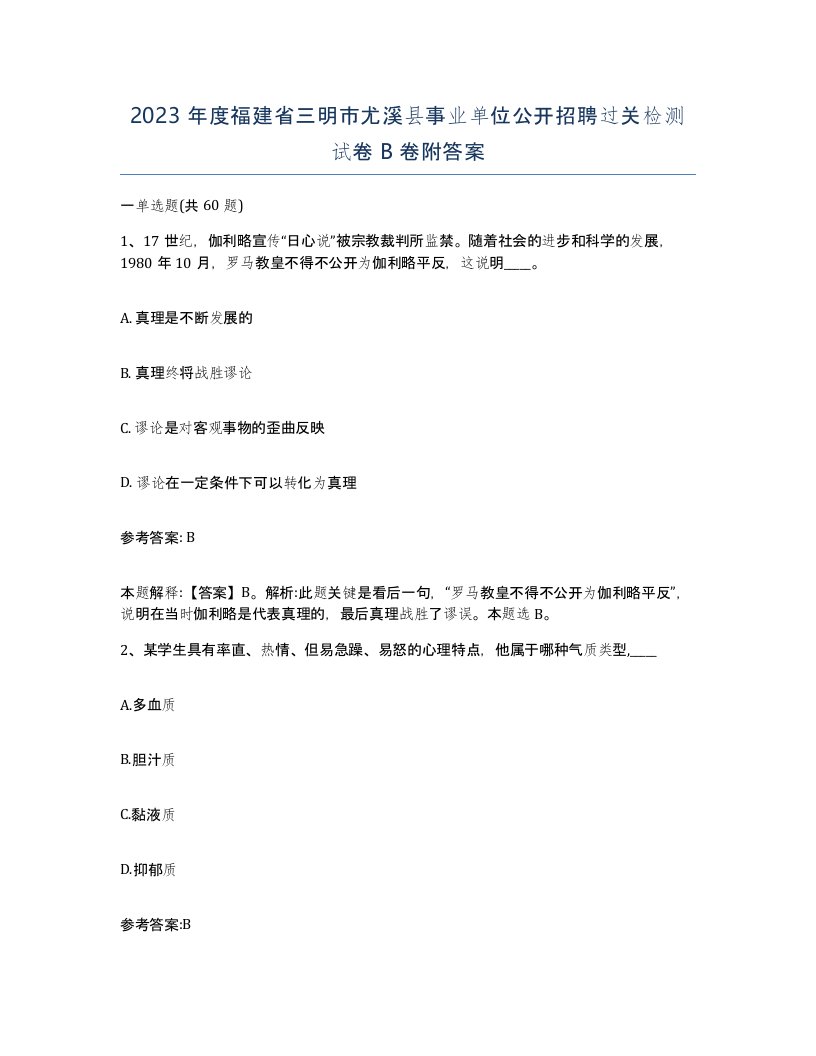 2023年度福建省三明市尤溪县事业单位公开招聘过关检测试卷B卷附答案