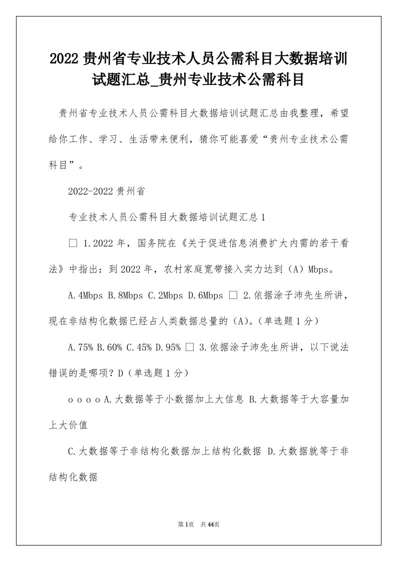 2022贵州省专业技术人员公需科目大数据培训试题汇总_贵州专业技术公需科目