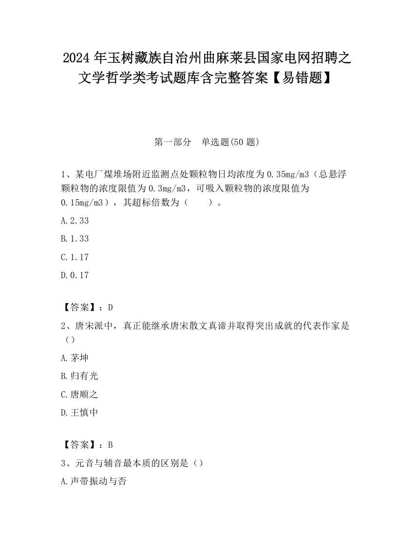 2024年玉树藏族自治州曲麻莱县国家电网招聘之文学哲学类考试题库含完整答案【易错题】