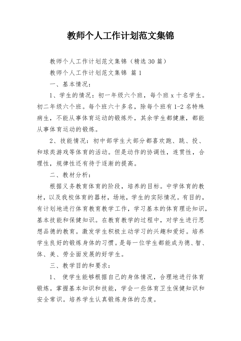 教师个人工作计划范文集锦