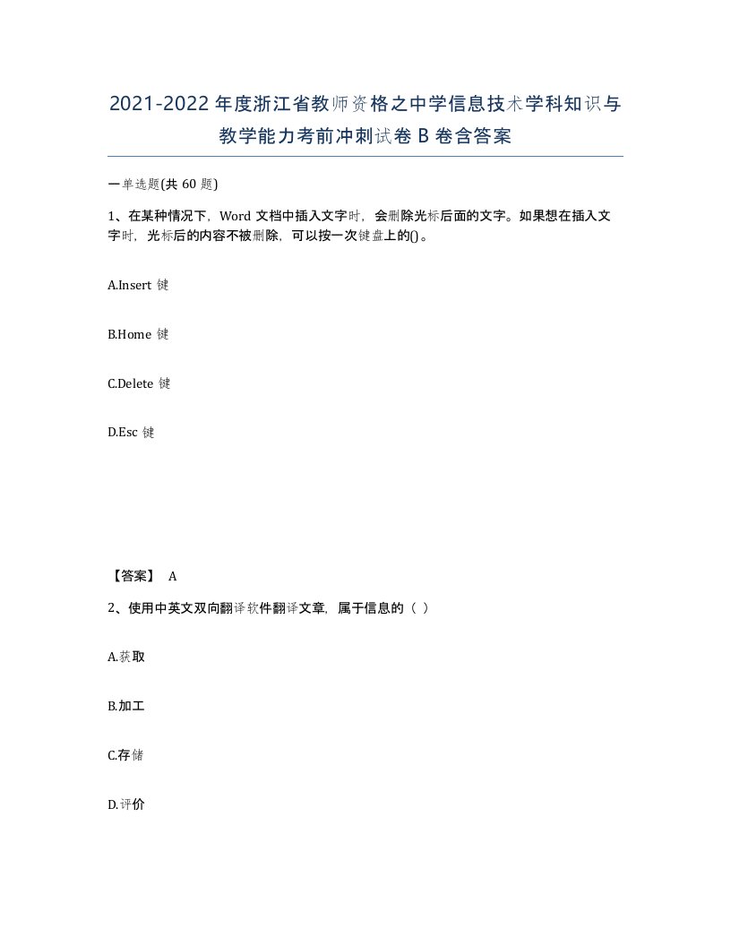 2021-2022年度浙江省教师资格之中学信息技术学科知识与教学能力考前冲刺试卷B卷含答案