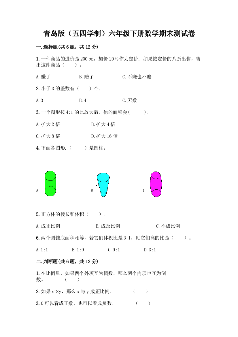 青岛版(五四学制)六年级下册数学期末测试卷加答案(达标题)