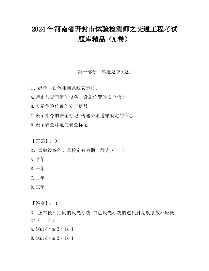 2024年河南省开封市试验检测师之交通工程考试题库精品（A卷）