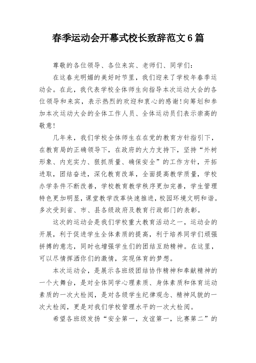 春季运动会开幕式校长致辞范文6篇