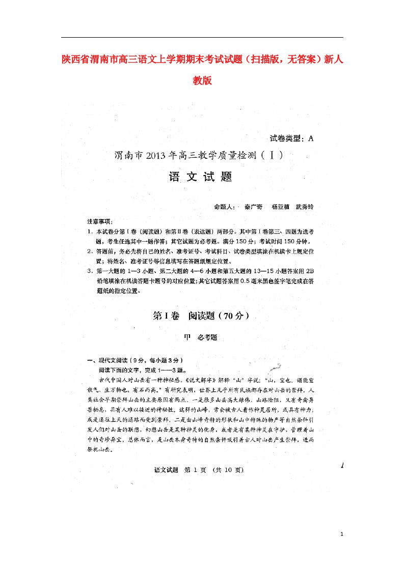 陕西省渭南市高三语文上学期期末考试试题（扫描版，无答案）新人教版